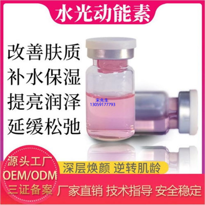 儋州市_水光动能素精华原液代加工